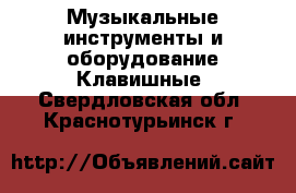 Музыкальные инструменты и оборудование Клавишные. Свердловская обл.,Краснотурьинск г.